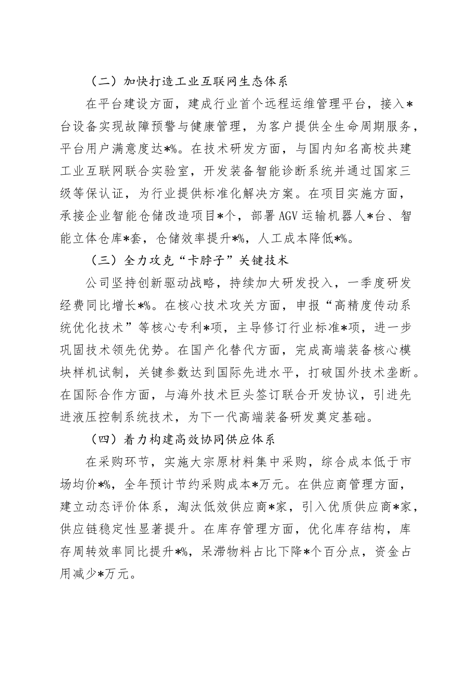 国企2025年一季度经营工作报告_第2页