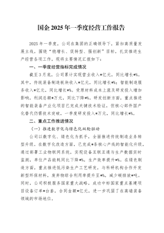 国企2025年一季度经营工作报告