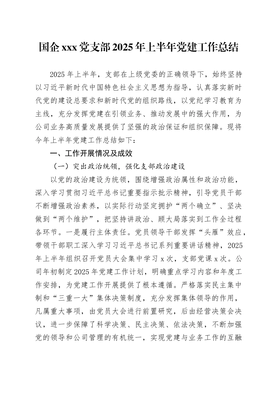 国企xxx党支部2025年上半年党建工作总结_第1页
