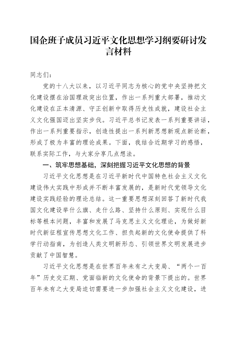 国企班子成员习近平文化思想学习纲要研讨发言材料_第1页