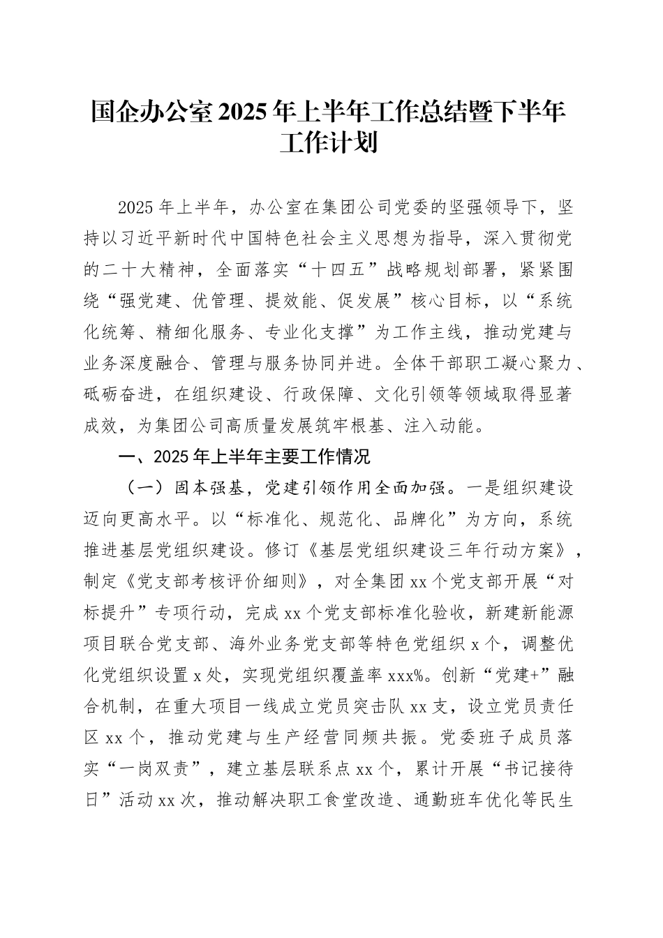 国企办公室2025年上半年工作总结暨下半年工作计划_第1页