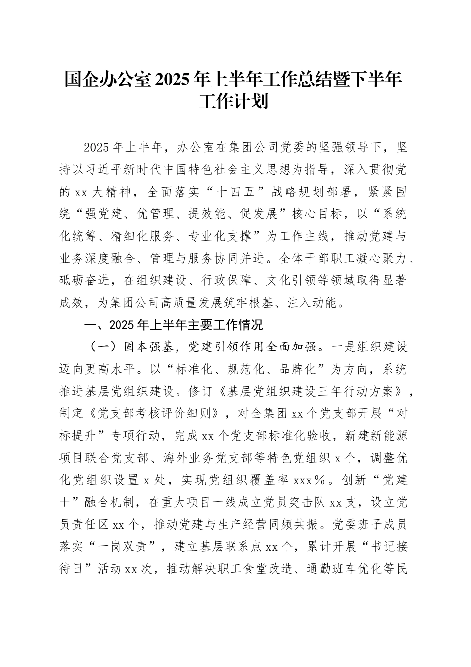 国企办公室2025年上半年工作总结暨下半年工作计划20250606_第1页