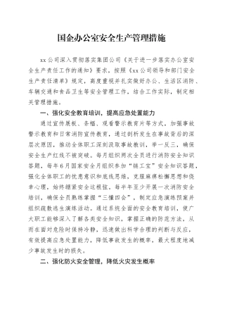 国企办公室安全生产管理措施