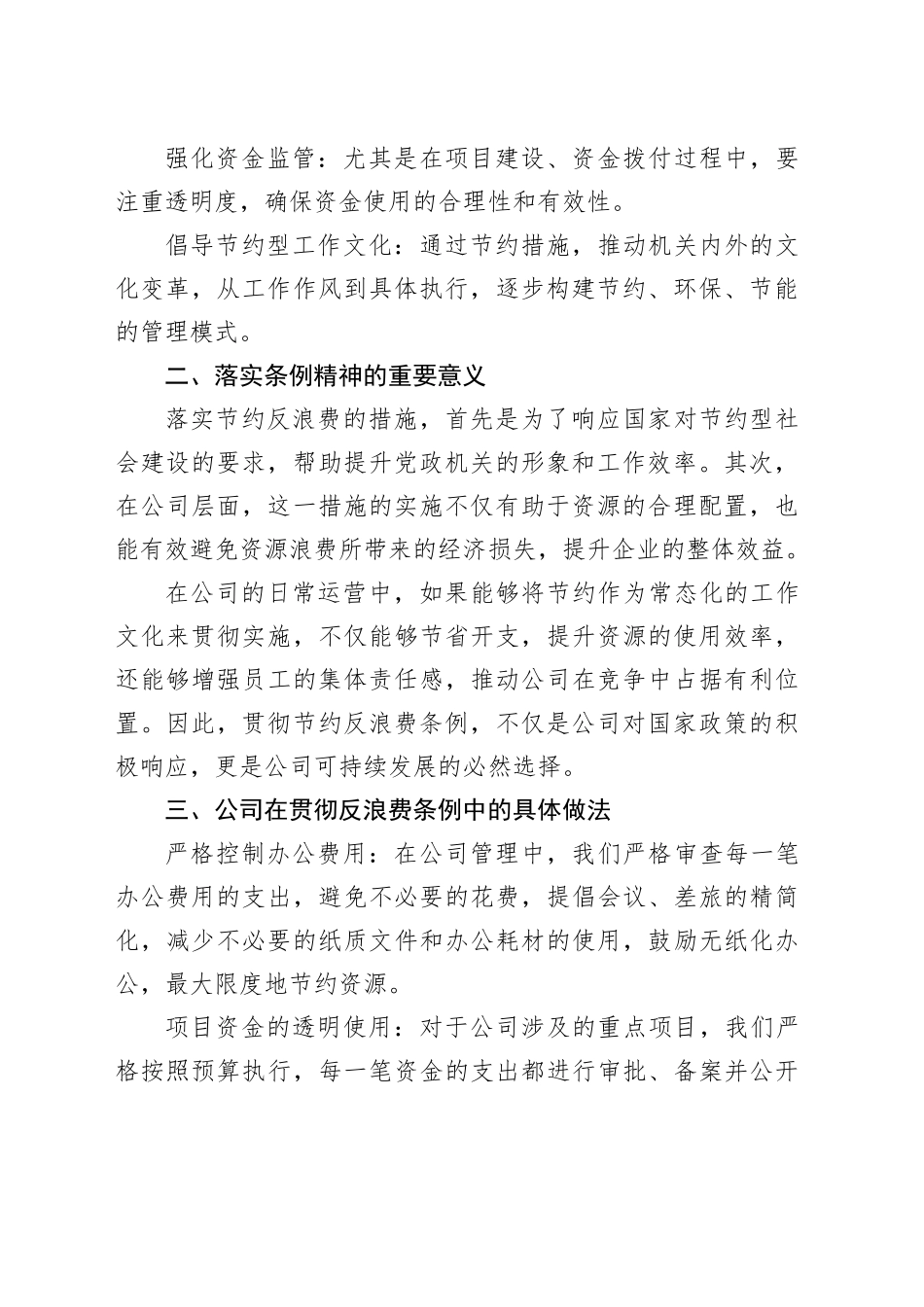 国企办公室贯彻《党政机关厉行节约反对浪费条例》的研讨交流材料_第2页