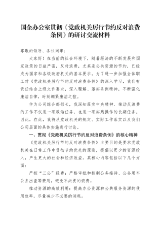国企办公室贯彻《党政机关厉行节约反对浪费条例》的研讨交流材料