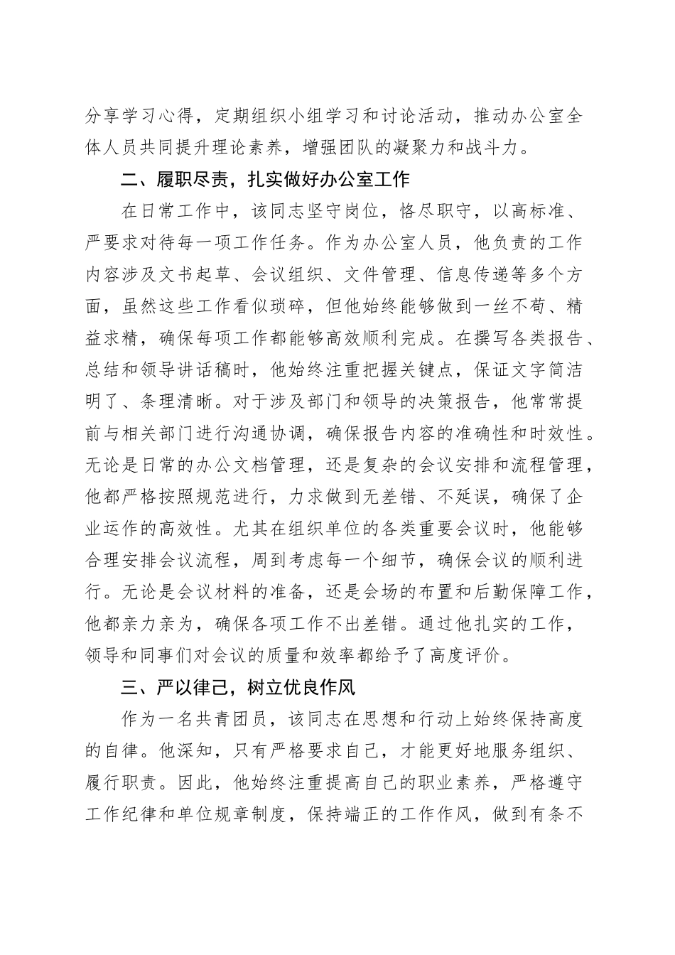 国企办公室人员2024年优秀共青团员事迹材料_第2页