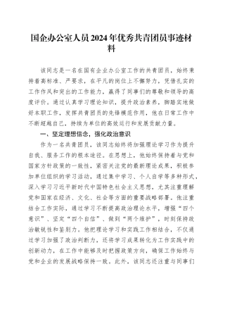 国企办公室人员2024年优秀共青团员事迹材料