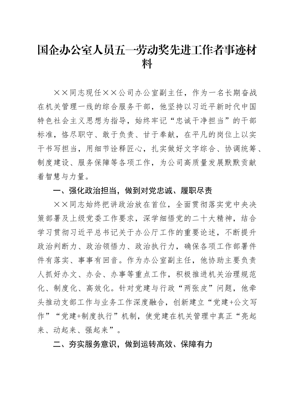 国企办公室人员五一劳动奖先进工作者事迹材料_第1页