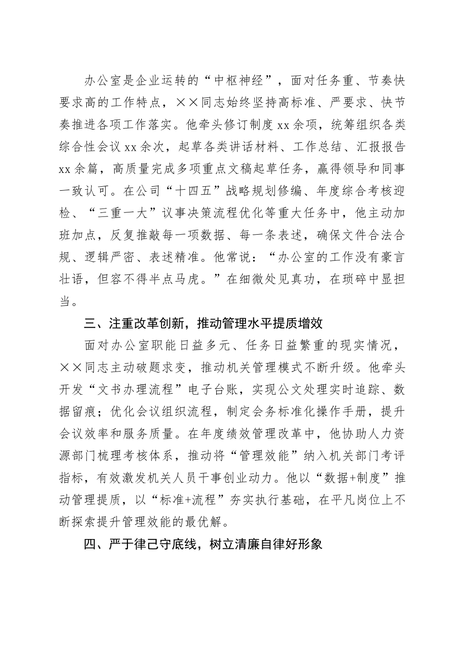 国企办公室人员五一劳动奖先进工作者事迹材料_第2页