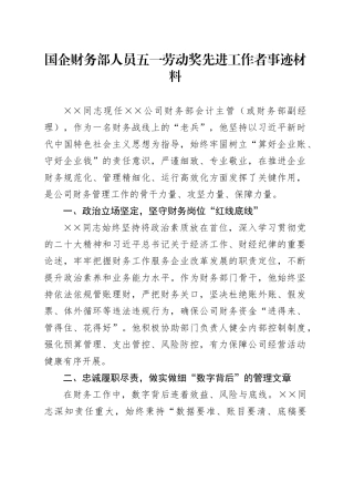 国企财务部人员五一劳动奖先进工作者事迹材料