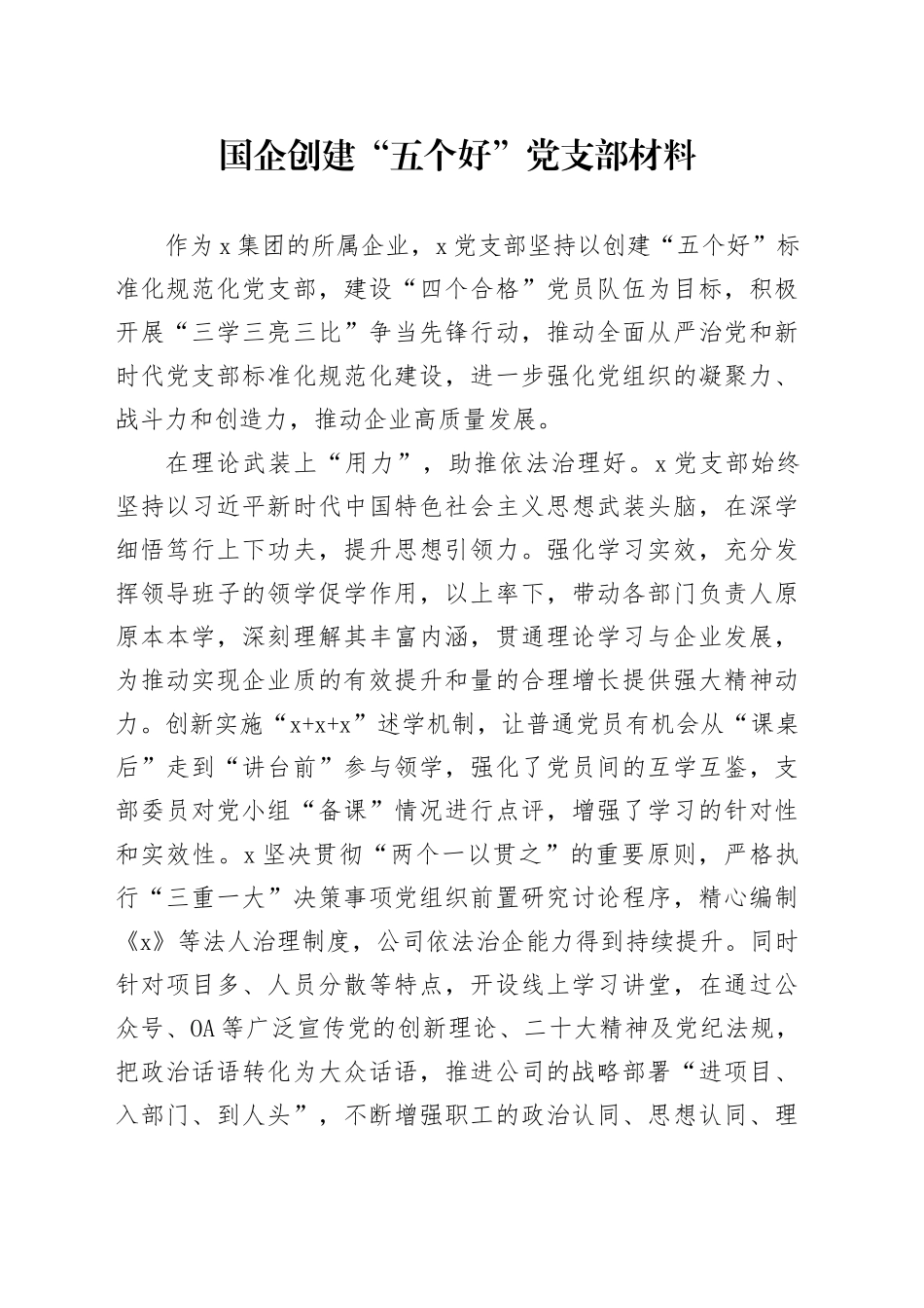 国企创建“五个好”党支部材料_第1页