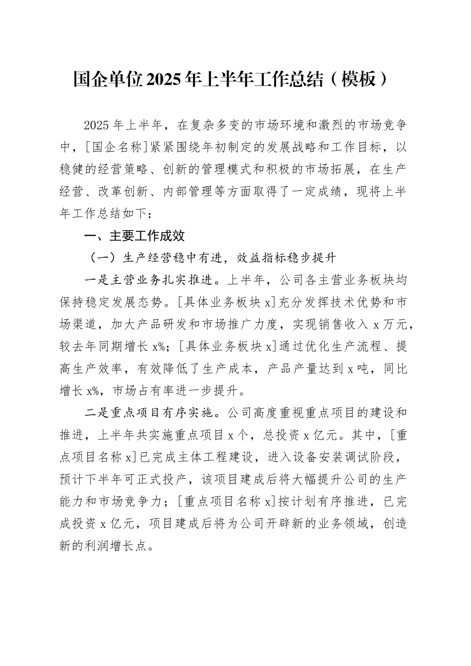 国企单位2025年上半年工作总结（模板）_第1页