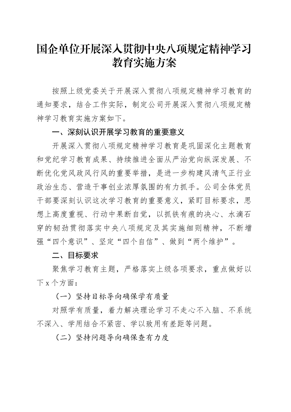 国企单位开展深入贯彻中央八项规定精神学习教育实施方案_第1页