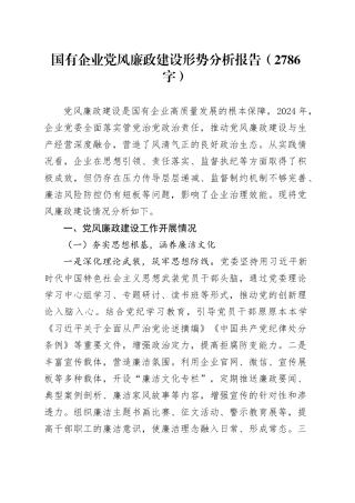 国企党风廉政建设形势分析报告