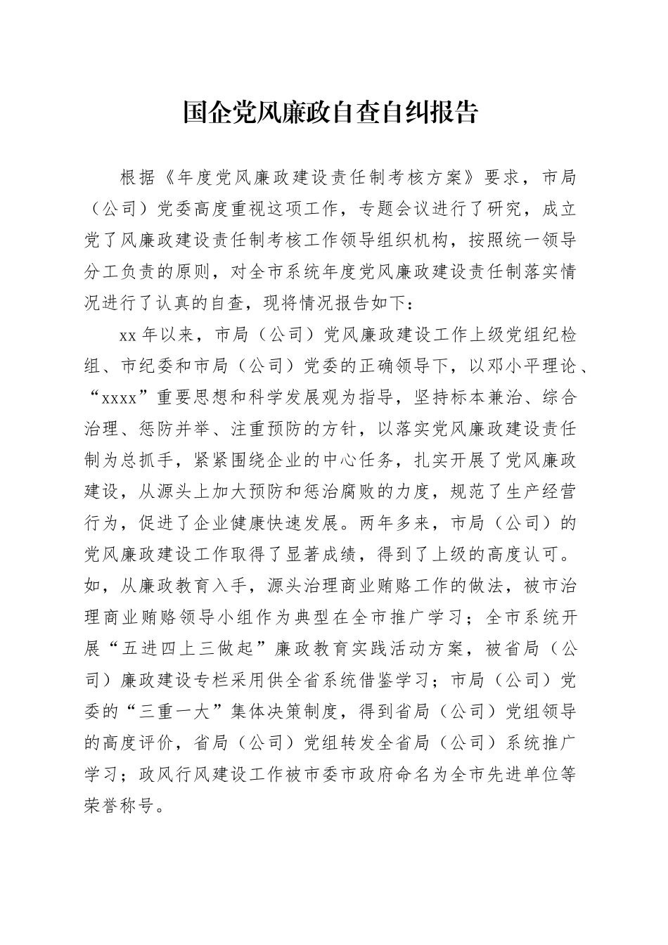 国企党风廉政自查自纠报告_第1页