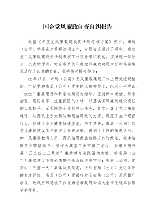 国企党风廉政自查自纠报告