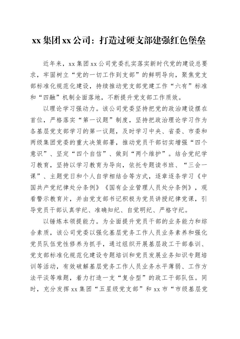 国企党建工作宣传稿：打造过硬支部 建强红色堡垒_第1页