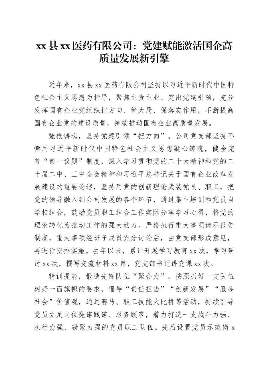国企党建工作宣传稿：党建赋能激活国企高质量发展新引擎_第1页