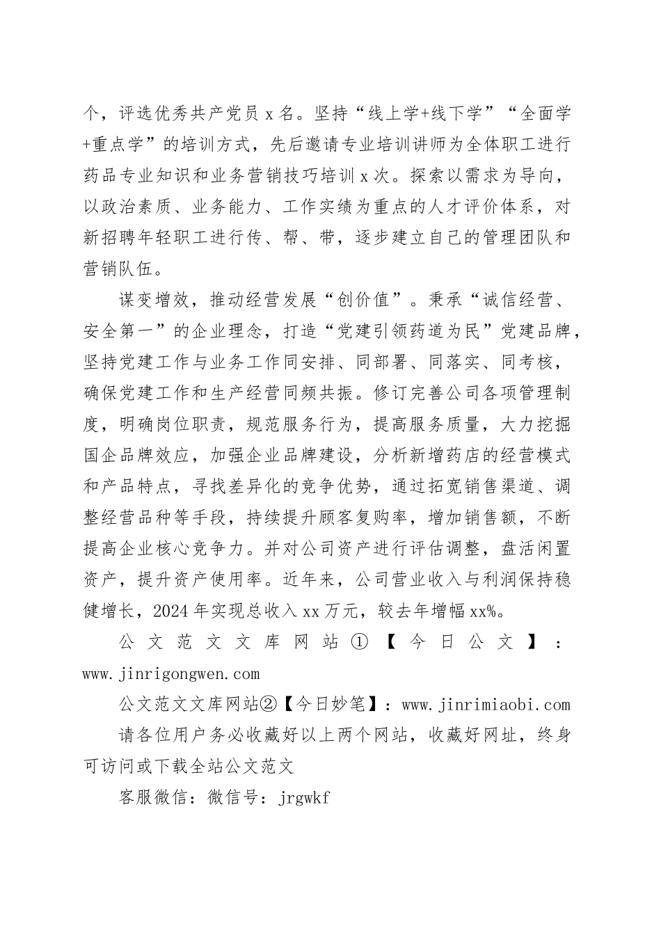 国企党建工作宣传稿：党建赋能激活国企高质量发展新引擎_第2页