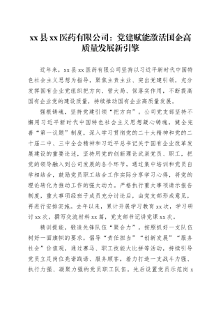 国企党建工作宣传稿：党建赋能激活国企高质量发展新引擎