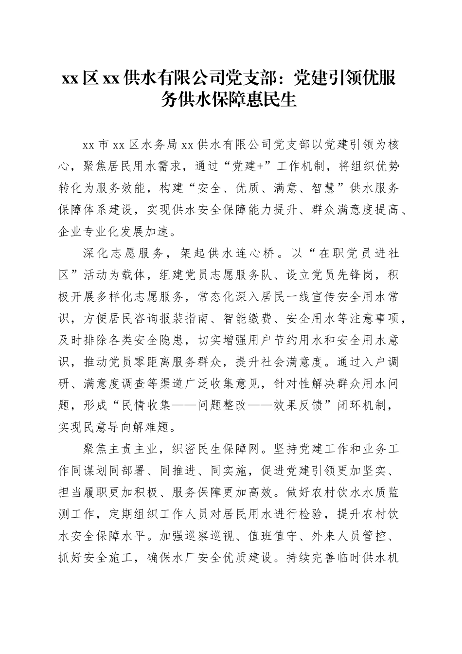 国企党建工作宣传稿：党建引领优服务 供水保障惠民生_第1页