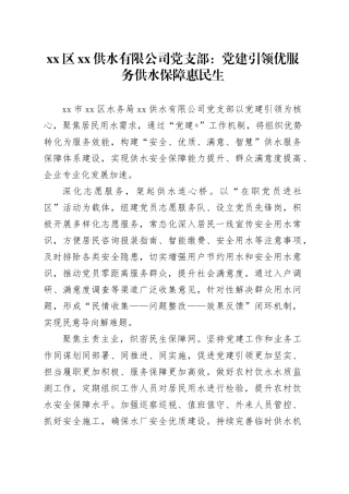 国企党建工作宣传稿：党建引领优服务 供水保障惠民生