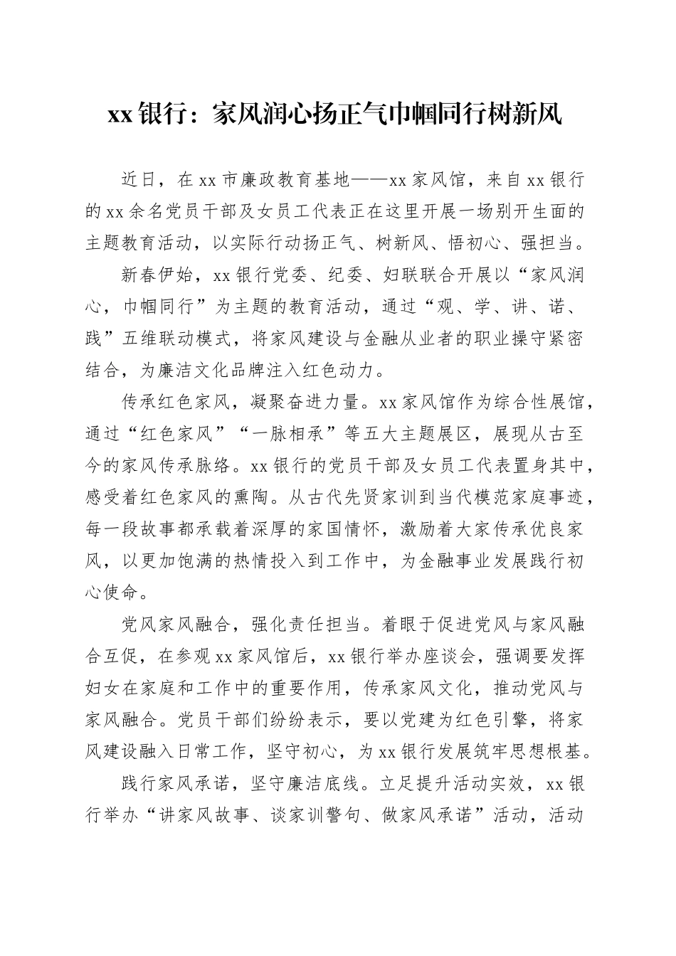 国企党建工作宣传稿：家风润心扬正气 巾帼同行树新风_第1页