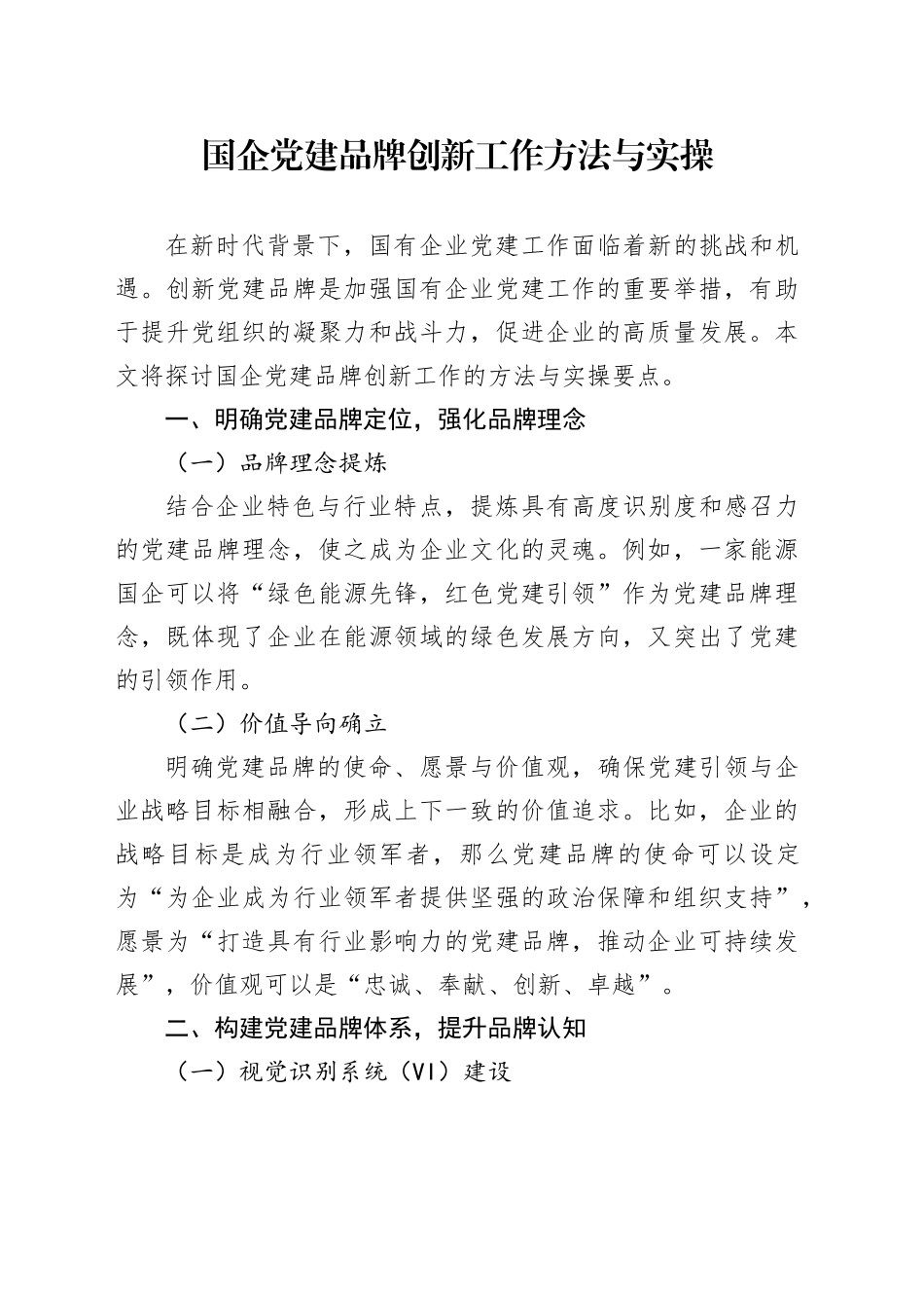 国企党建品牌创新工作方法与实操_第1页