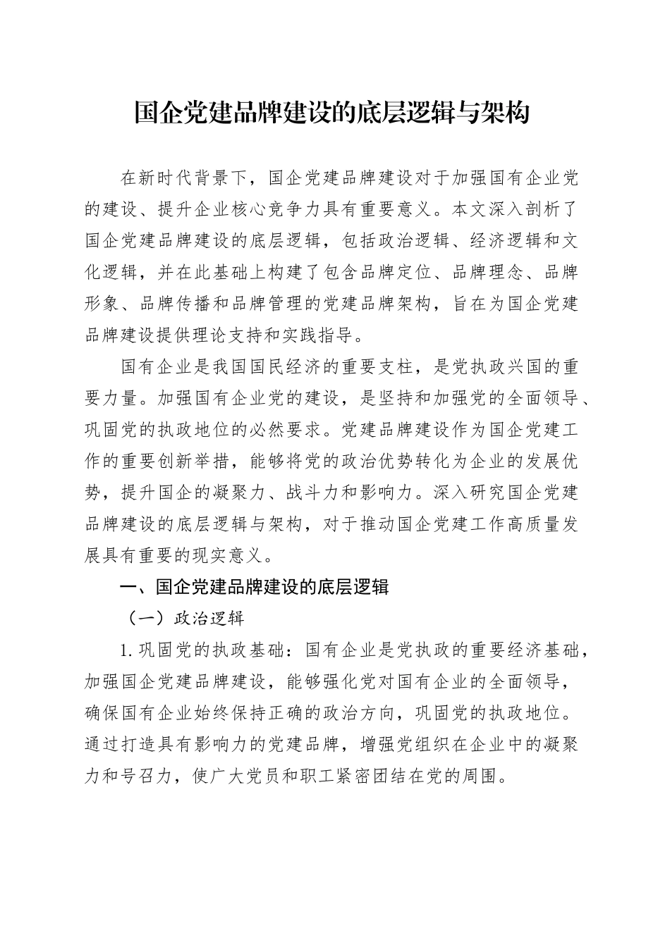 国企党建品牌建设的底层逻辑与架构_第1页