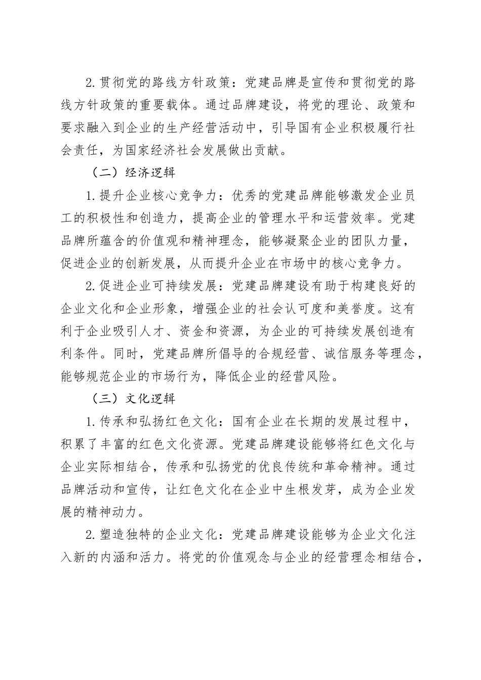国企党建品牌建设的底层逻辑与架构_第2页