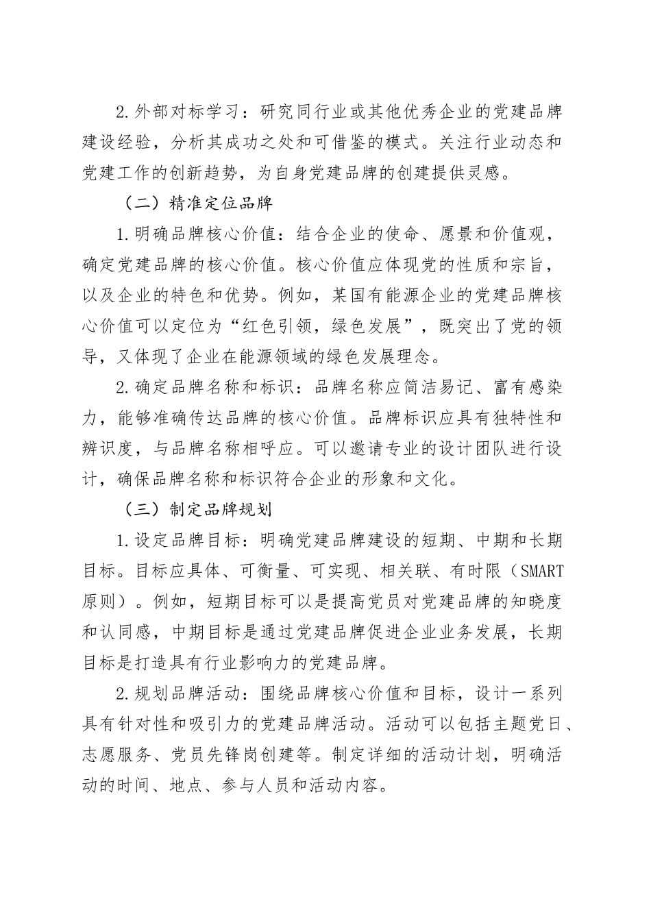 国企党建品牌路径创建落地与运行管理_第2页