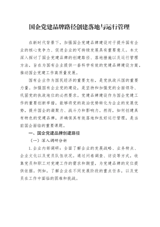 国企党建品牌路径创建落地与运行管理