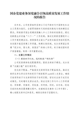 国企党建业务深度融合引领高质量发展工作情况的报告