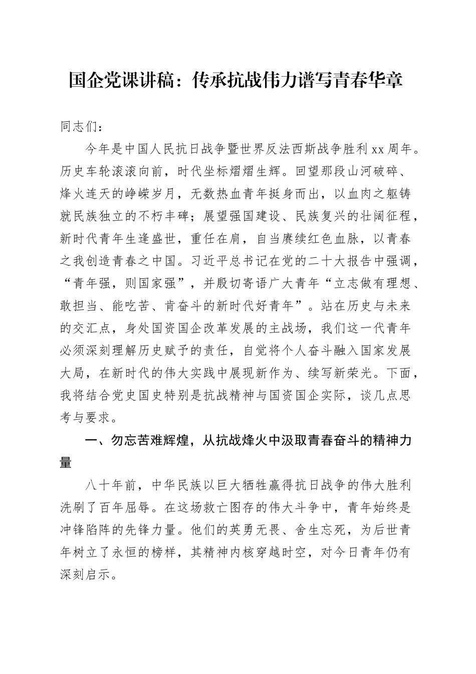 国企党课讲稿：传承抗战伟力谱写青春华章_第1页
