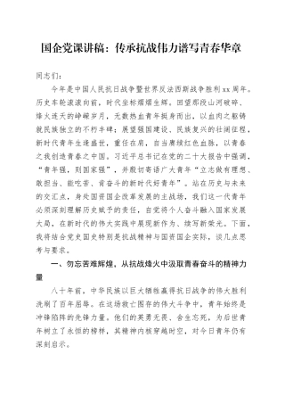国企党课讲稿：传承抗战伟力谱写青春华章