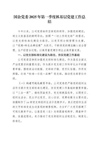 国企党委2025年第一季度抓基层党建工作总结