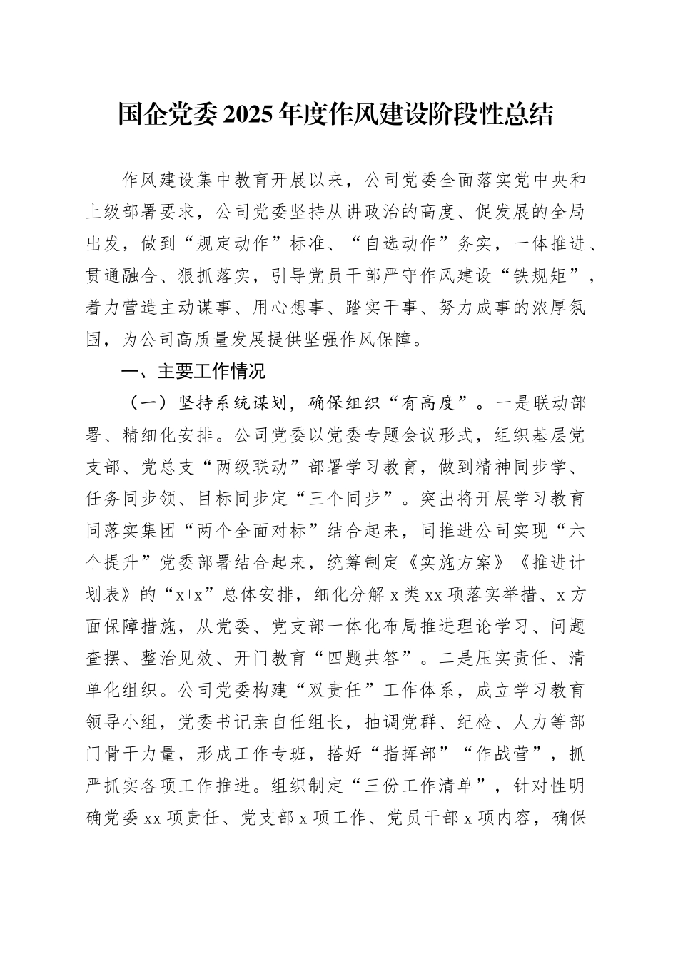 国企党委2025年度作风建设阶段性总结_第1页