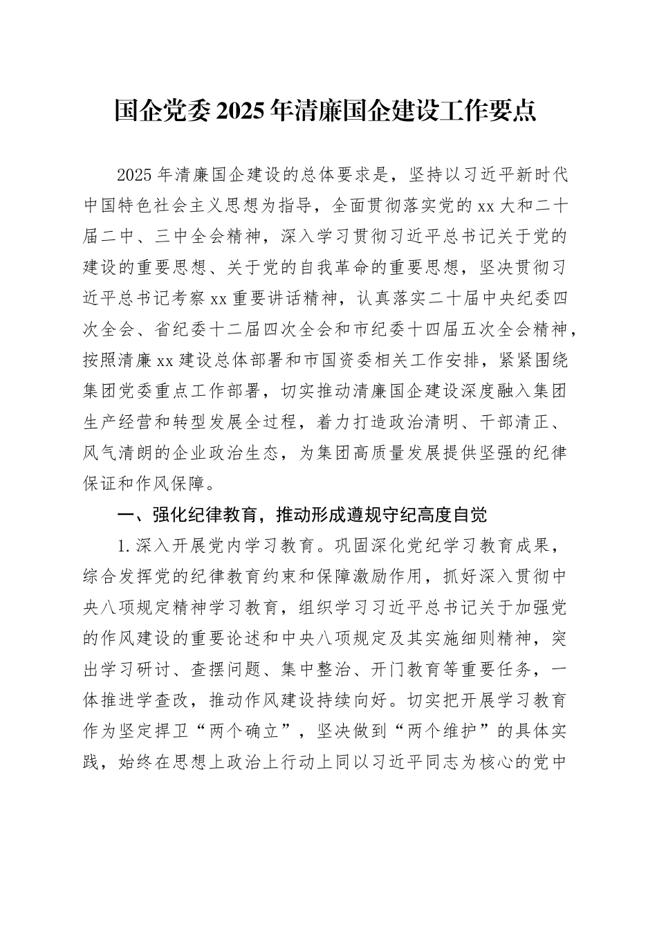 国企党委2025年清廉国企建设工作要点_第1页