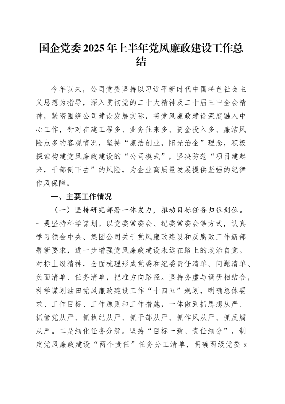 国企党委2025年上半年党风廉政建设工作总结_第1页