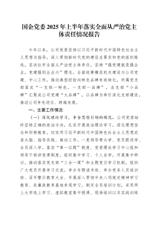 国企党委2025年上半年落实全面从严治党主体责任情况报告