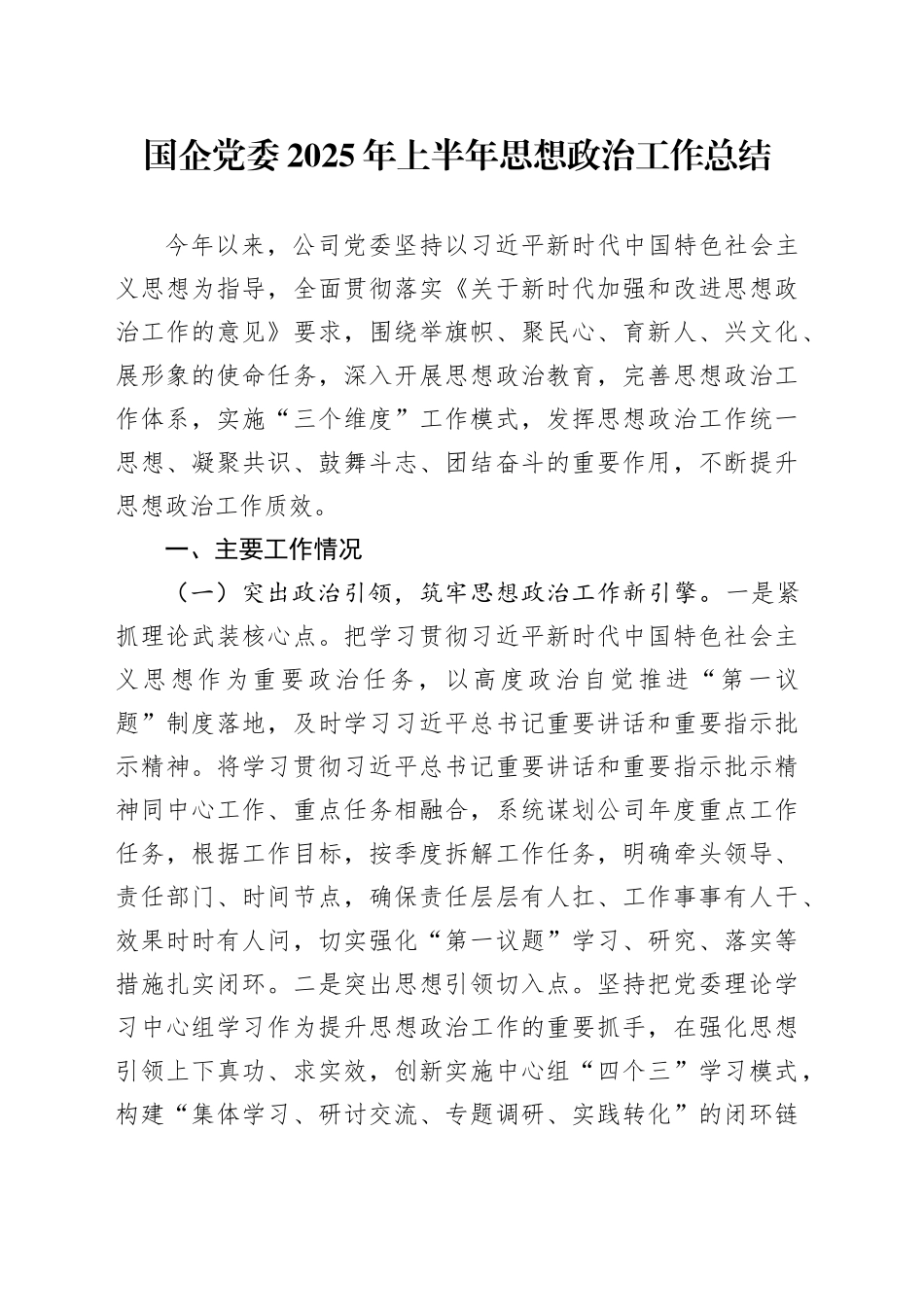 国企党委2025年上半年思想政治工作总结_第1页