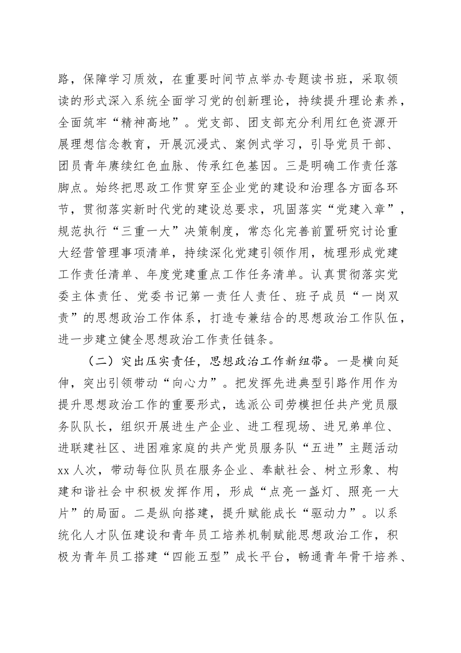 国企党委2025年上半年思想政治工作总结_第2页