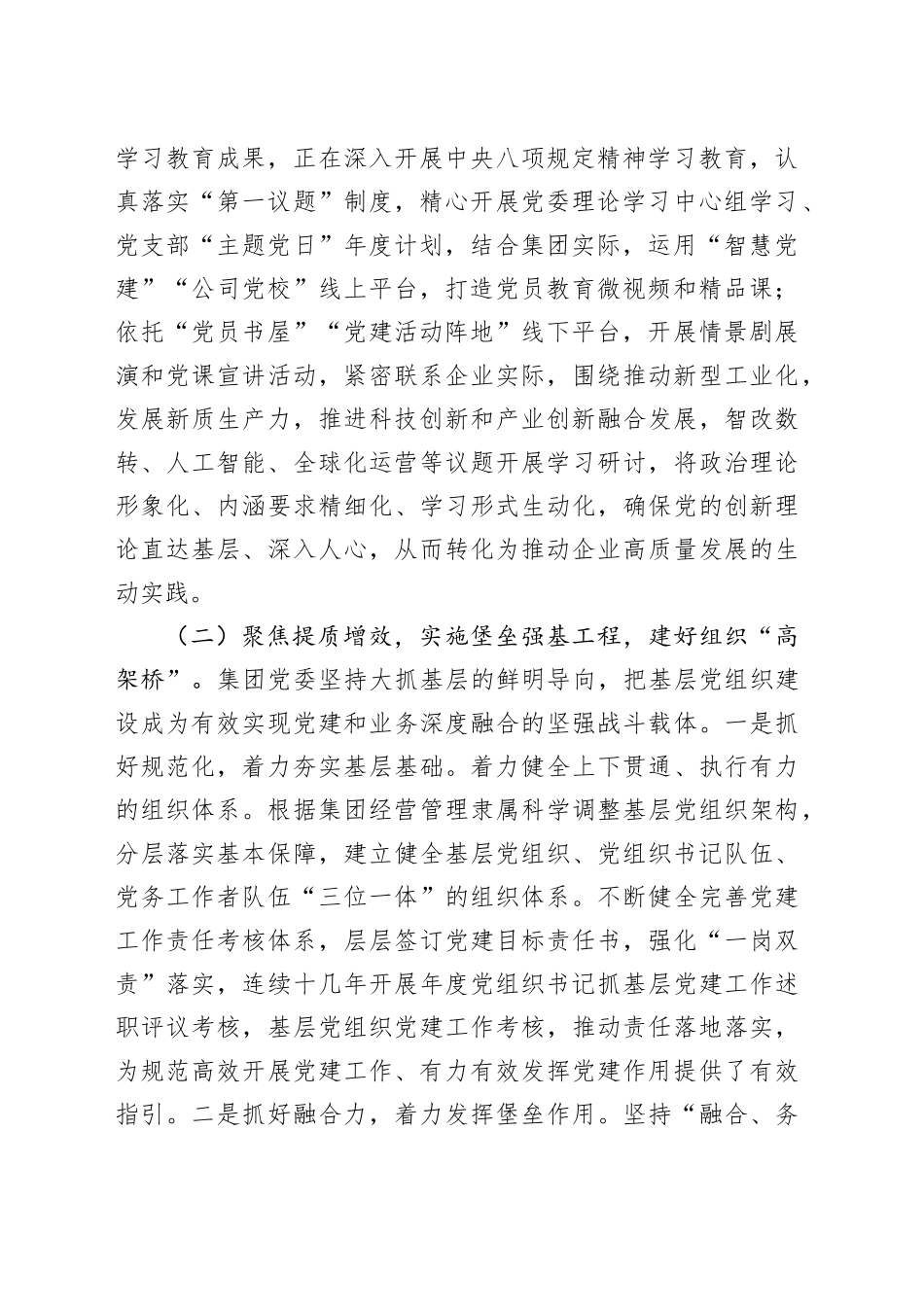 国企党委2025年上半年抓基层党建工作总结20250717_第2页