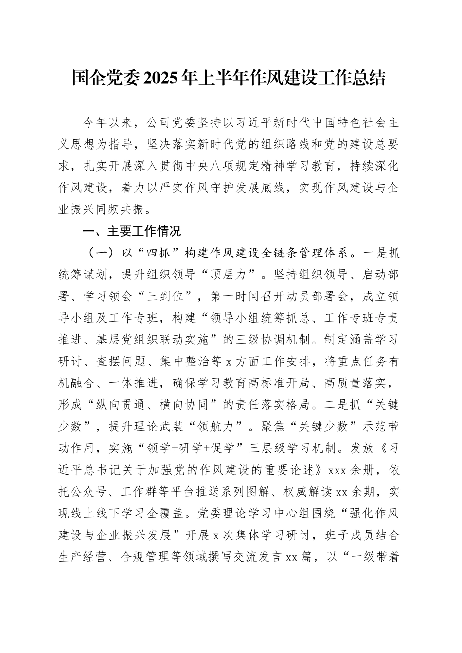 国企党委2025年上半年作风建设工作总结_第1页