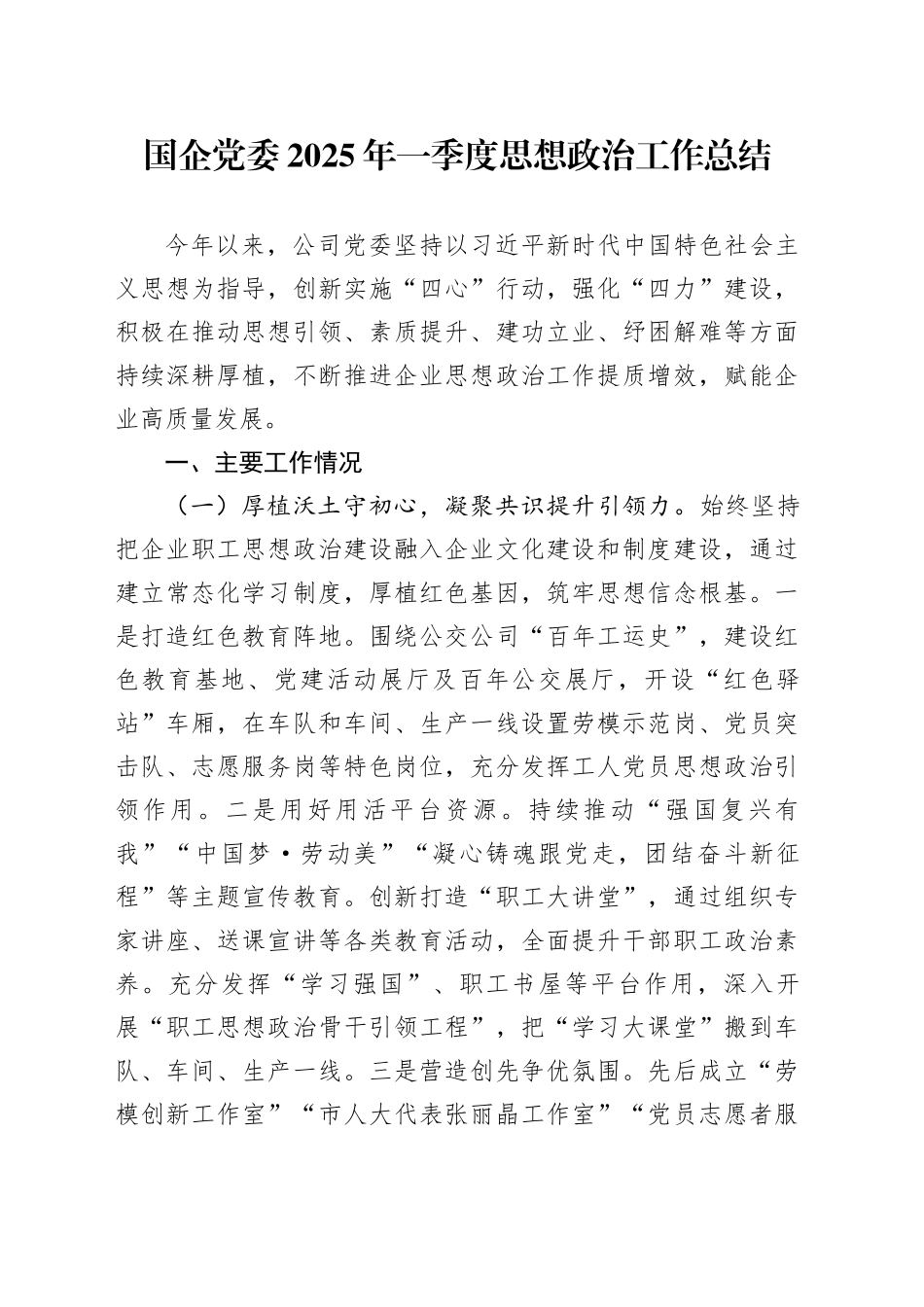 国企党委2025年一季度思想政治工作总结_第1页