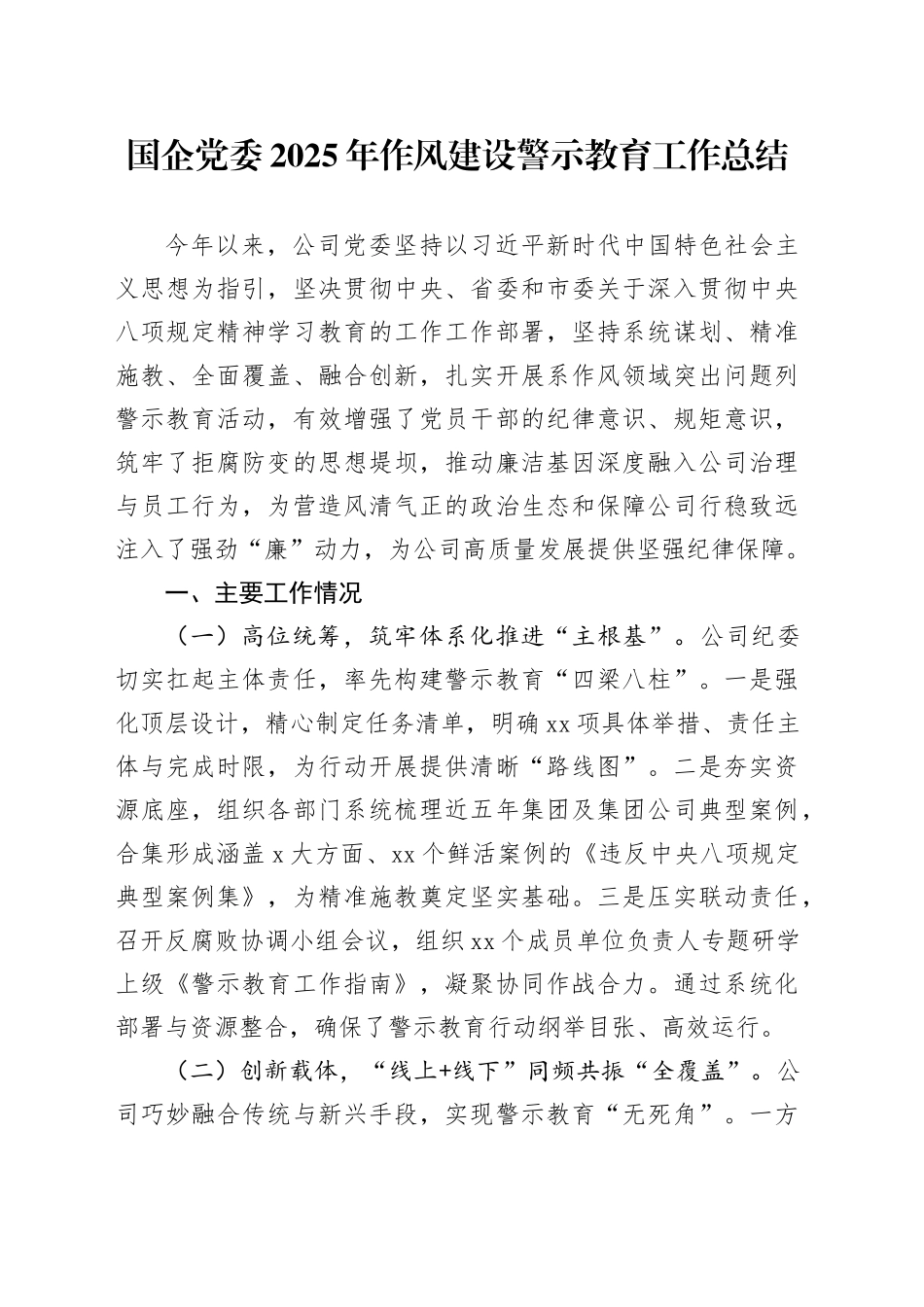 国企党委2025年作风建设警示教育工作总结_第1页