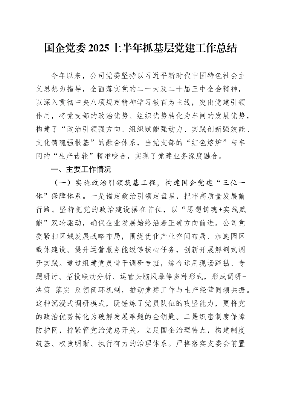 国企党委2025上半年抓基层党建工作总结_第1页