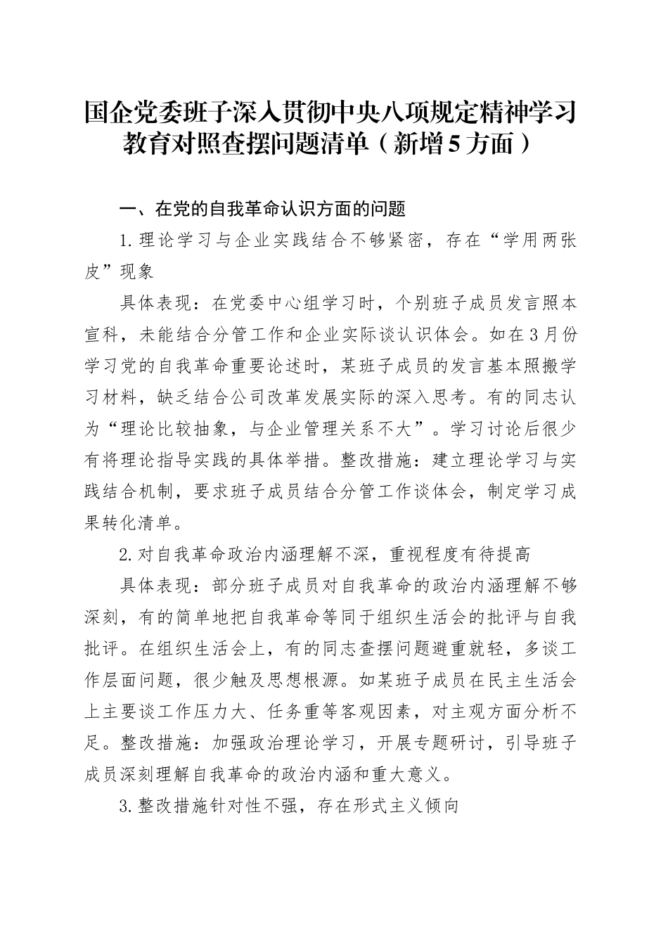 国企党委班子深入贯彻中央八项规定精神学习教育对照查摆问题清单（新增5方面）_第1页