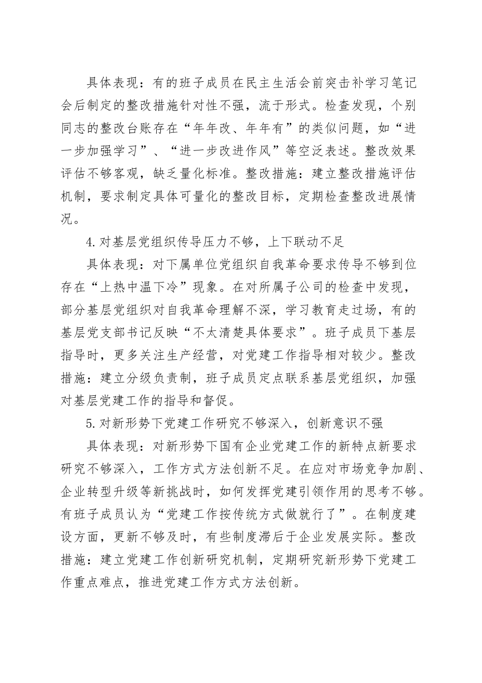 国企党委班子深入贯彻中央八项规定精神学习教育对照查摆问题清单（新增5方面）_第2页