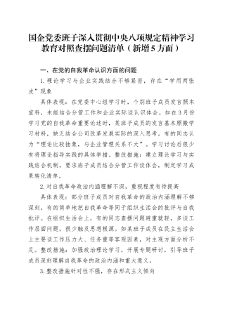 国企党委班子深入贯彻中央八项规定精神学习教育对照查摆问题清单（新增5方面）